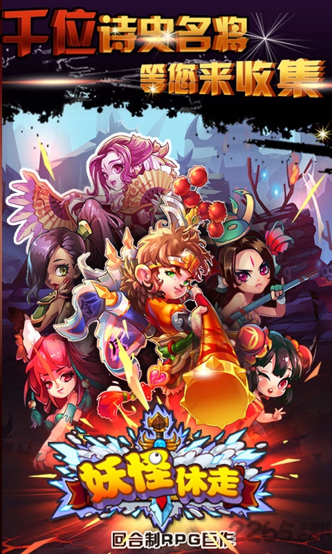 爱微游妖怪休走破解版