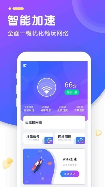 wifi智能加速app