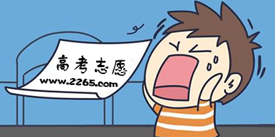 高考志愿
