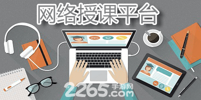 网络授课平台
