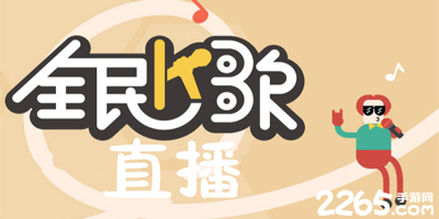 全民k歌