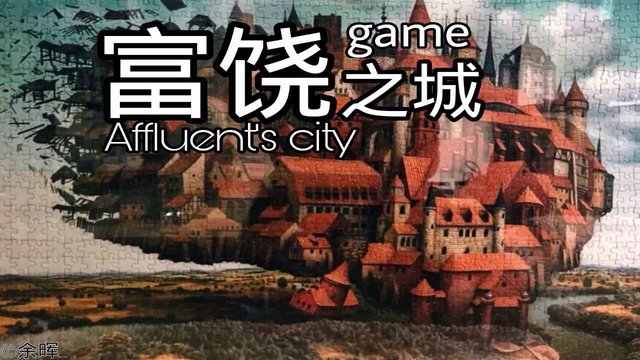 富饶之城桌游
