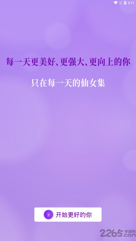 仙女集app