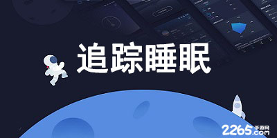 追踪睡眠app