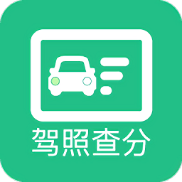 驾驶证分数查询app