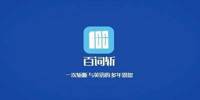 背英语单词的软件