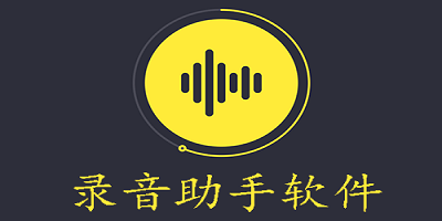 录音助手软件