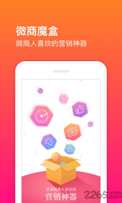 微商魔盒app