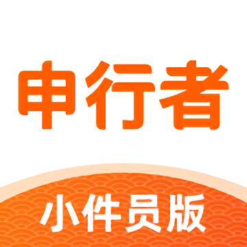 申行者小件员版app官方