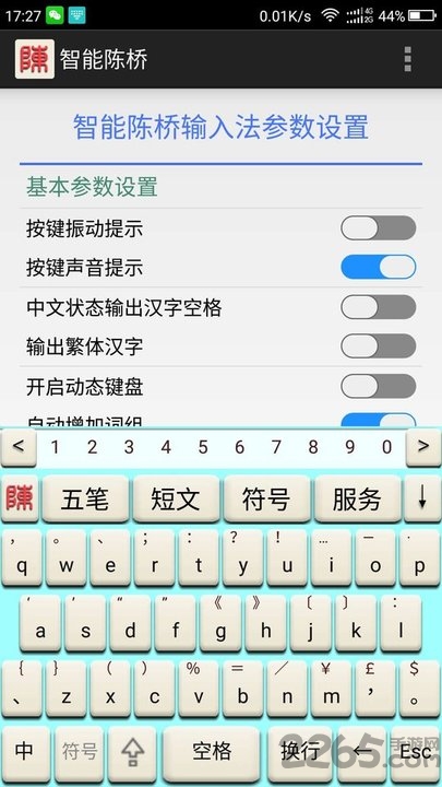 智能陈桥手机输入法