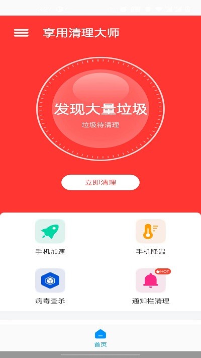 享用清理大师app