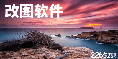 改图软件
