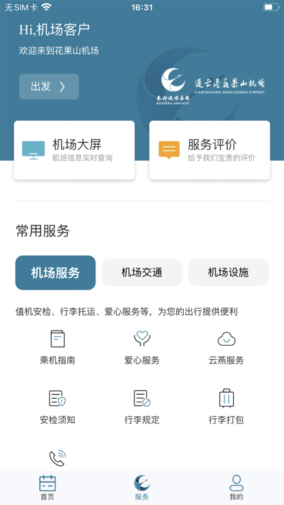 连云港机场官方版 连云港机场app下载