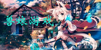 兽娘游戏
