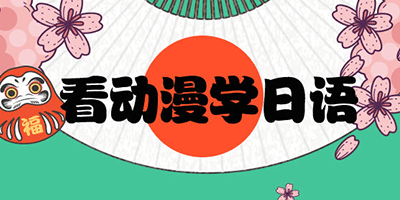 看动漫学日语的软件