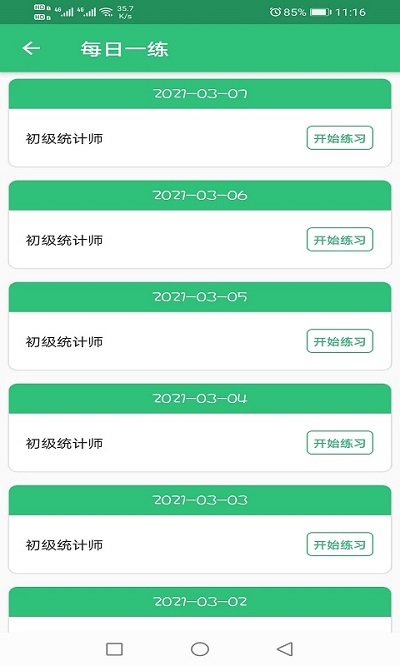 初级统计师题库app