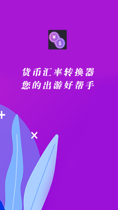 货币汇率换算器app