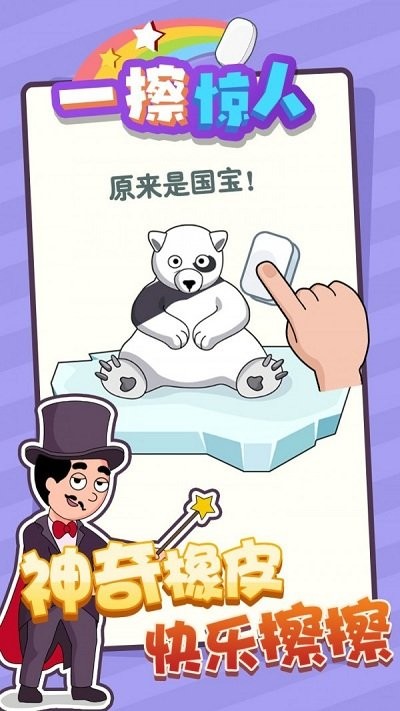 一擦惊人官方版