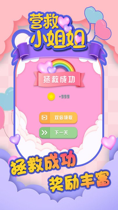 营救小姐姐最新版