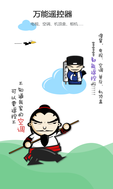 空调遥控器手机版