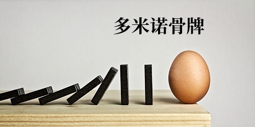 多米诺骨牌