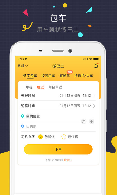 微巴士app下载
