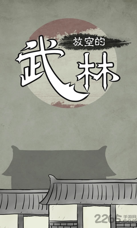 放空的武林单机游戏