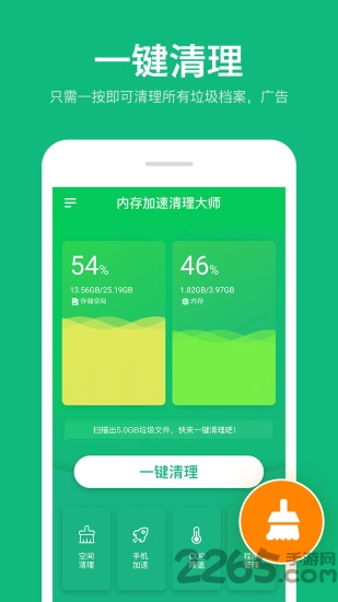 内存加速清理大师app