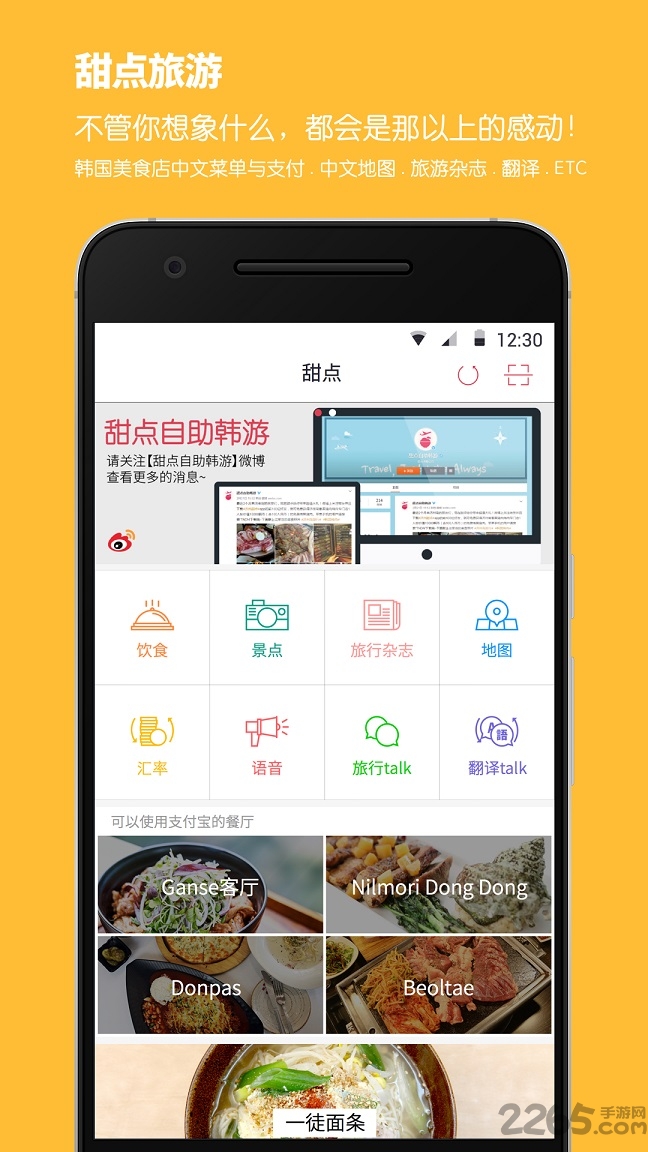 甜点旅游手机版