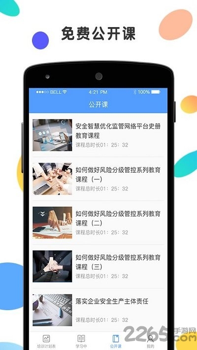安创云课堂客户端下载