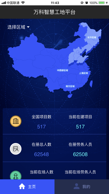 万科智慧工地app最新版