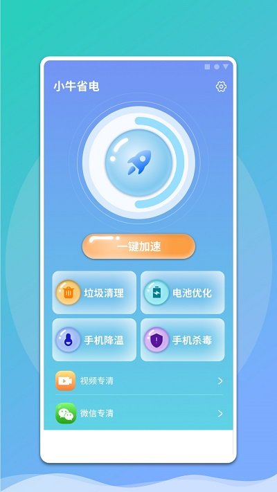 小牛省电手机版