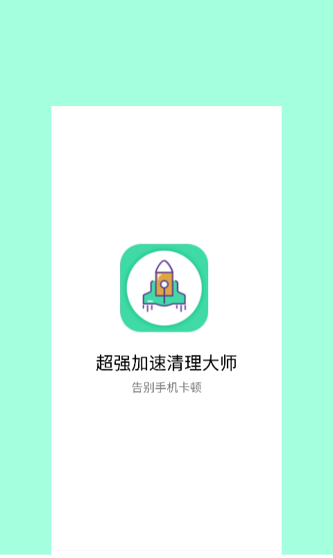 超强加速清理大师2021版本