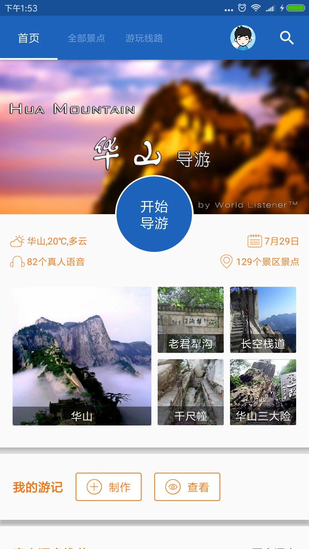 华山导游app 华山导游软件下载
