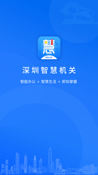 深圳智慧机关事务平台官方版