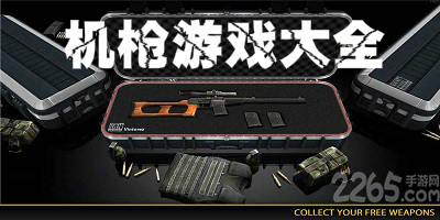 机枪游戏