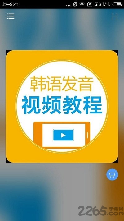 韩语发音视频教程免费版 韩语发音视频教app下载