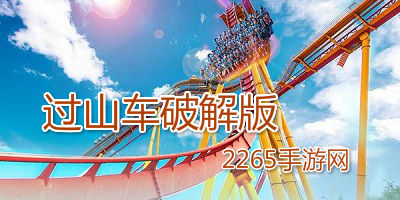 过山车破解版