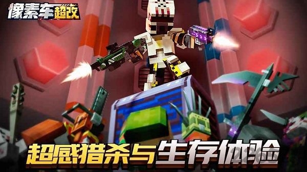 九游像素车超改手游