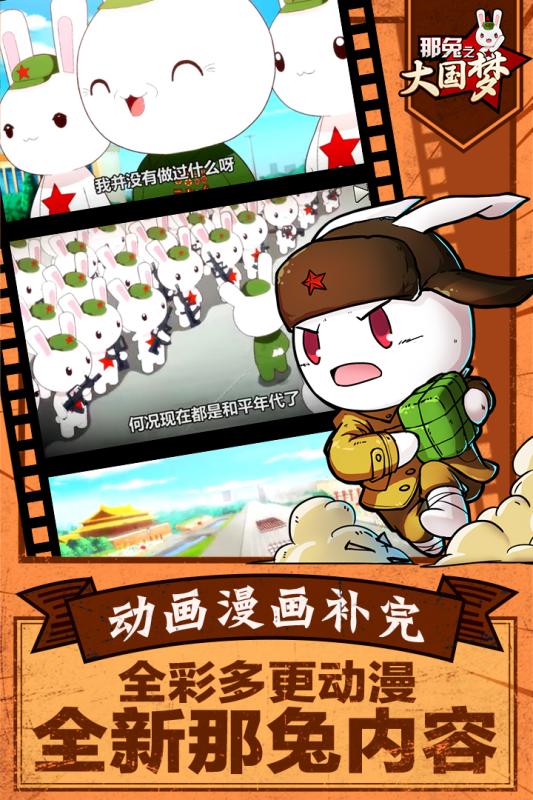那兔之大国梦手游