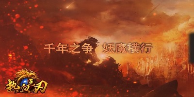 热血之刃