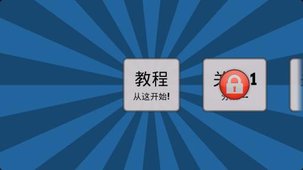 橡皮糖搭桥手游