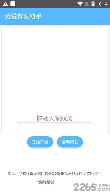 qq我爱群发助手手机版