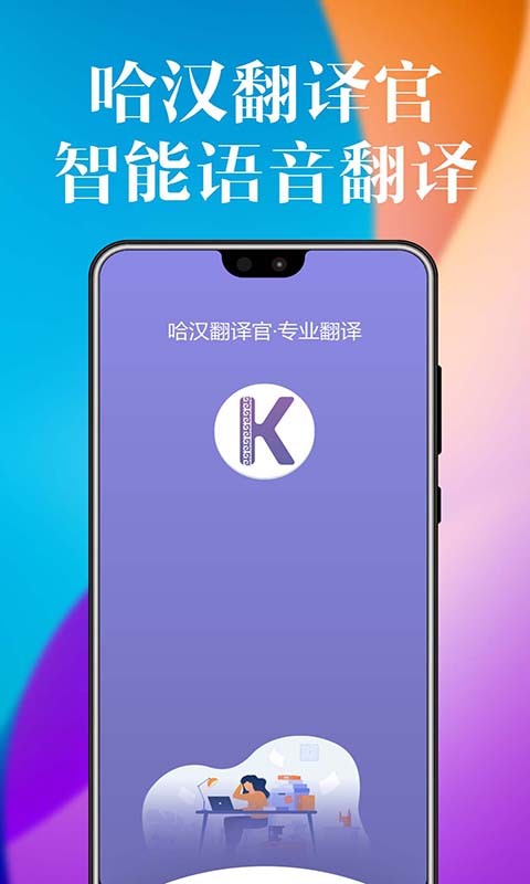 哈萨克语智能语音翻译app(又名哈汉翻译官)
