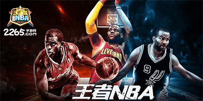 王者nba