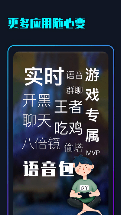 随变变声器app