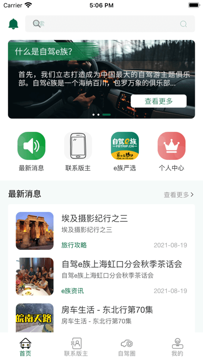 自驾e族官方版