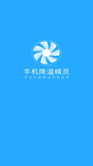 手机降温精灵官方版