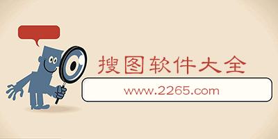 搜图软件