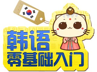 韩语零基础入门手机版